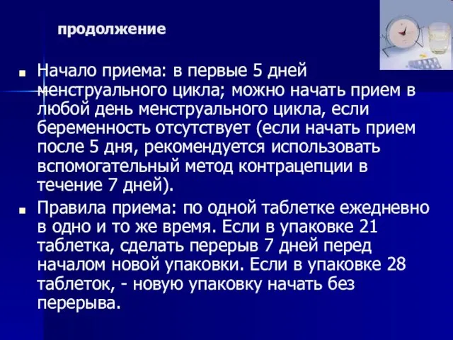 продолжение Начало приема: в первые 5 дней менструального цикла; можно начать прием