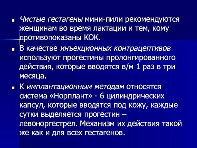 Чистые гестагены мини-пили рекомендуются женщинам во время лактации и тем, кому противопоказаны