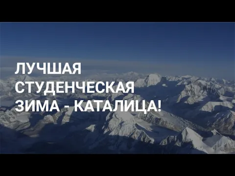 ЛУЧШАЯ СТУДЕНЧЕСКАЯ ЗИМА - КАТАЛИЦА!