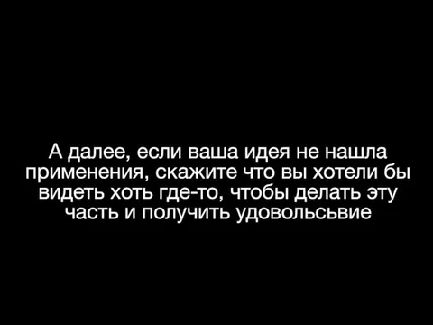 А далее, если ваша идея не нашла применения, скажите что вы хотели