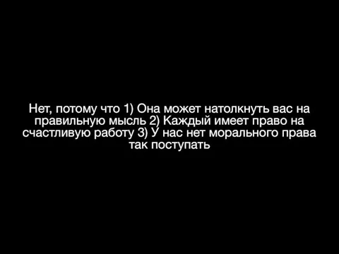 Нет, потому что 1) Она может натолкнуть вас на правильную мысль 2)