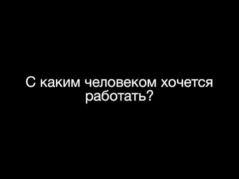 С каким человеком хочется работать?