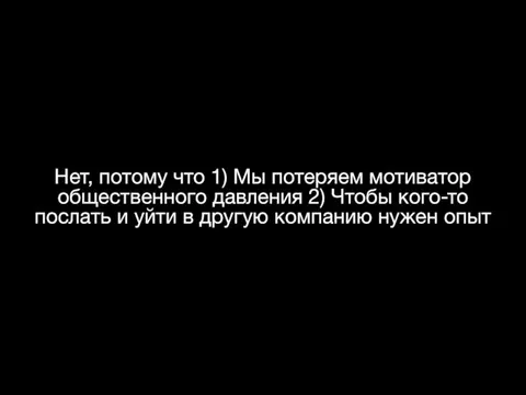 Нет, потому что 1) Мы потеряем мотиватор общественного давления 2) Чтобы кого-то