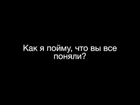 Как я пойму, что вы все поняли?