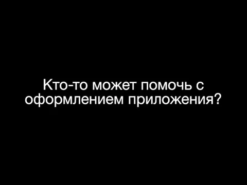 Кто-то может помочь с оформлением приложения?