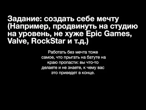 Задание: создать себе мечту (Например, продвинуть на студию на уровень, не хуже