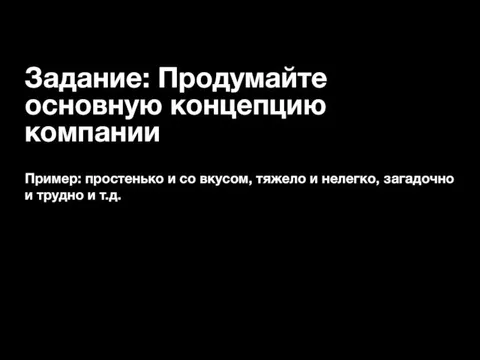 Задание: Продумайте основную концепцию компании Пример: простенько и со вкусом, тяжело и