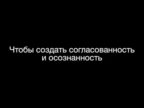 Чтобы создать согласованность и осознанность