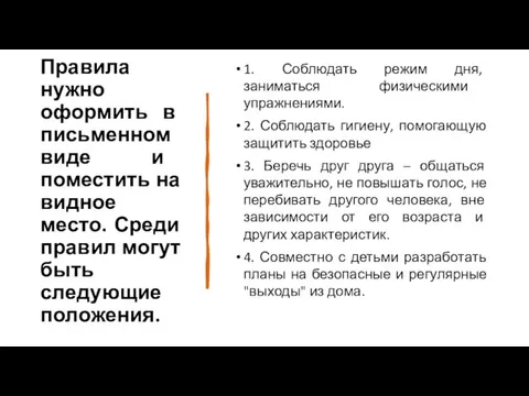 Правила нужно оформить в письменном виде и поместить на видное место. Среди