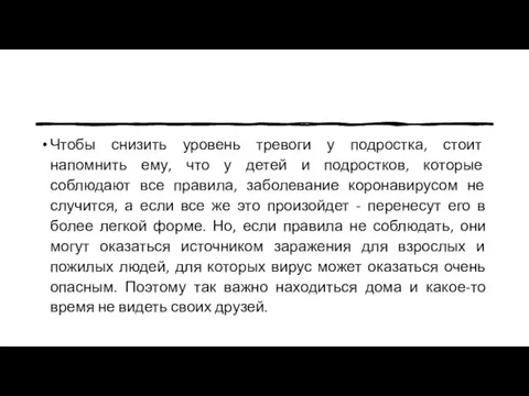 Чтобы снизить уровень тревоги у подростка, стоит напомнить ему, что у детей