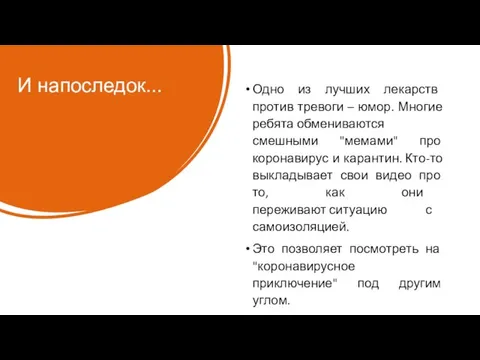 И напоследок... Одно из лучших лекарств против тревоги – юмор. Многие ребята