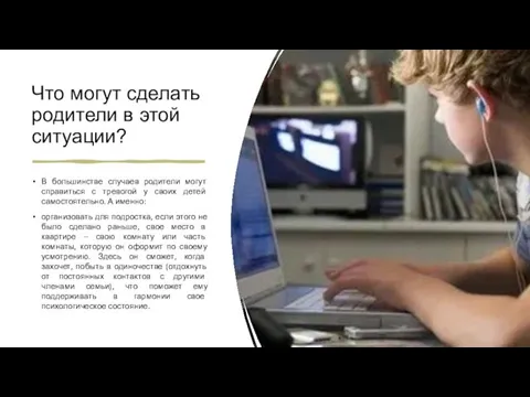 Что могут сделать родители в этой ситуации? В большинстве случаев родители могут