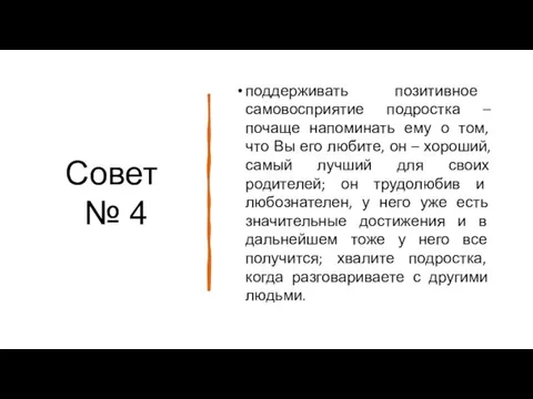 Совет № 4 поддерживать позитивное самовосприятие подростка – почаще напоминать ему о