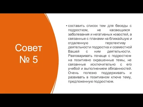 Совет № 5 составить список тем для беседы с подростком, не касающихся