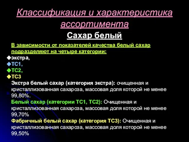 Сахар белый Классификация и характеристика ассортимента В зависимости от показателей качества белый