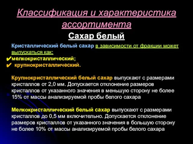 Сахар белый Классификация и характеристика ассортимента Кристаллический белый сахар в зависимости от