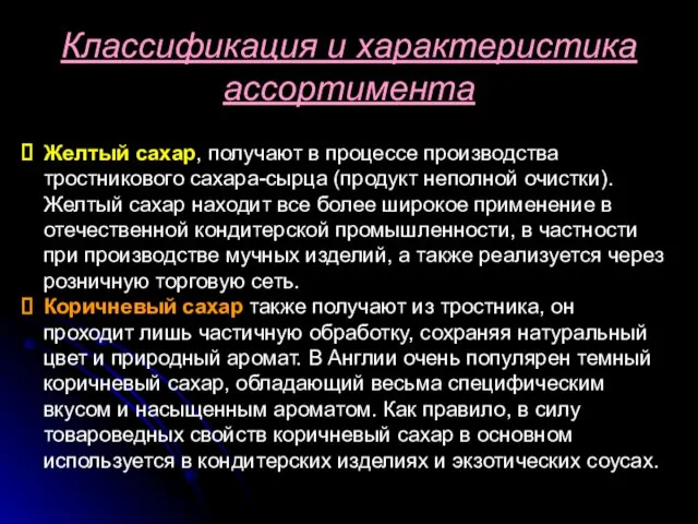 Желтый сахар, получают в процессе производства тростникового сахара-сырца (продукт неполной очистки). Желтый