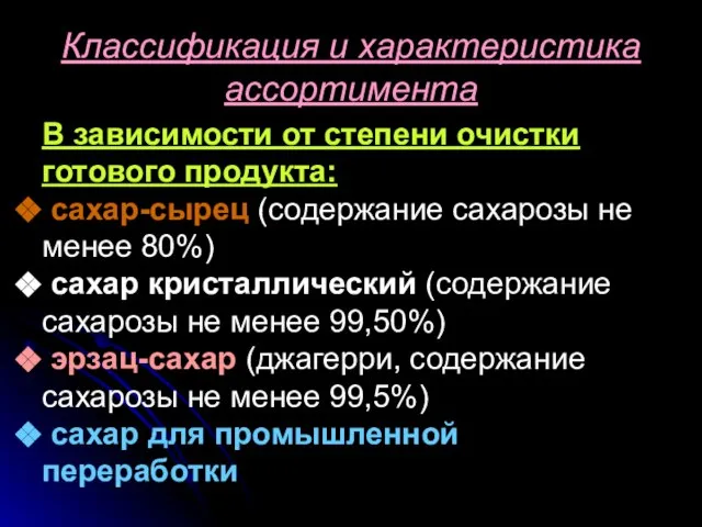 Классификация и характеристика ассортимента В зависимости от степени очистки готового продукта: сахар-сырец