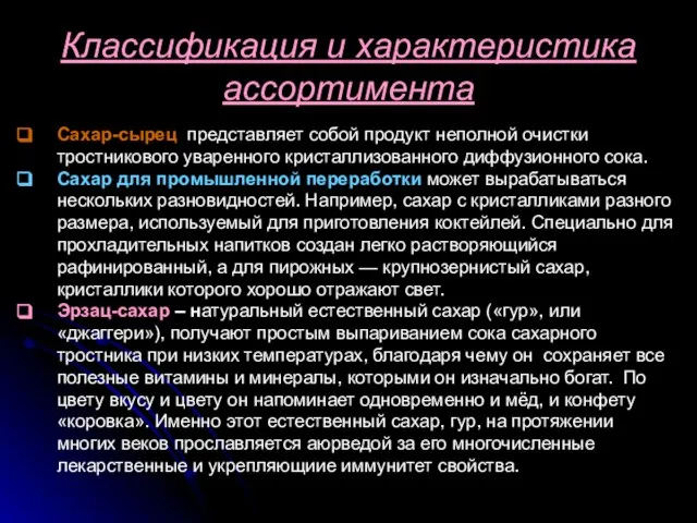 Классификация и характеристика ассортимента Сахар-сырец представляет собой продукт неполной очистки тростникового уваренного