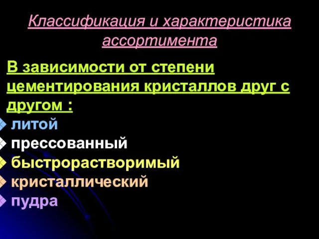 В зависимости от степени цементирования кристаллов друг с другом : литой прессованный