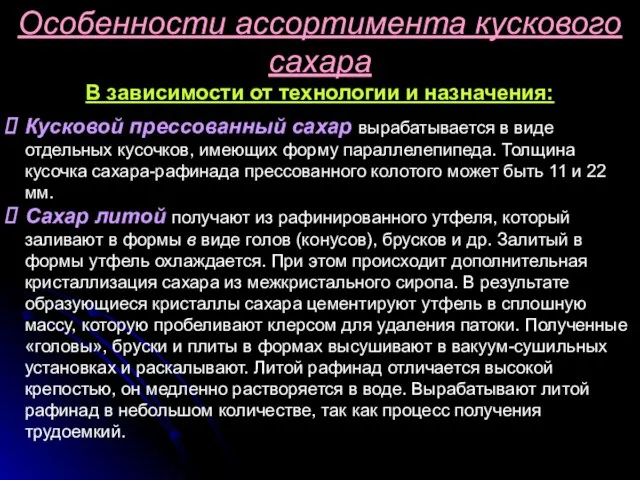 Особенности ассортимента кускового сахара В зависимости от технологии и назначения: Кусковой прессованный