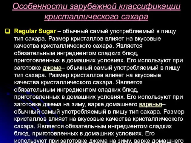 Regular Sugar – обычный самый употребляемый в пищу тип сахара. Размер кристаллов