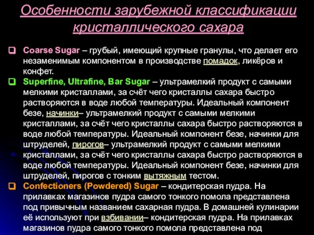 Coarse Sugar – грубый, имеющий крупные гранулы, что делает его незаменимым компонентом