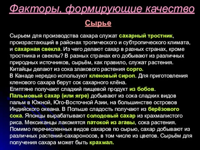 Факторы, формирующие качество Сырье Сырьем для производства сахара служат сахарный тростник, произрастающий