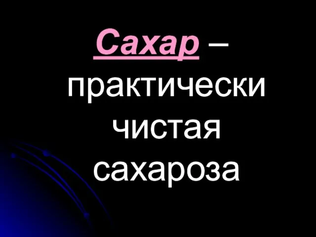 Сахар – практически чистая сахароза