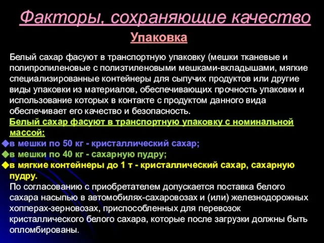 Белый сахар фасуют в транспортную упаковку (мешки тканевые и полипропиленовые с полиэтиленовыми