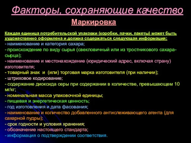 Факторы, сохраняющие качество Маркировка Каждая единица потребительской упаковки (коробки, пачки, пакеты) может