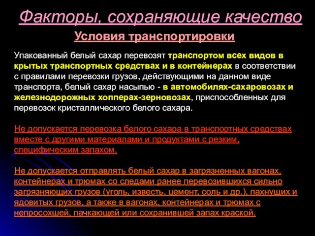 Факторы, сохраняющие качество Условия транспортировки Упакованный белый сахар перевозят транспортом всех видов