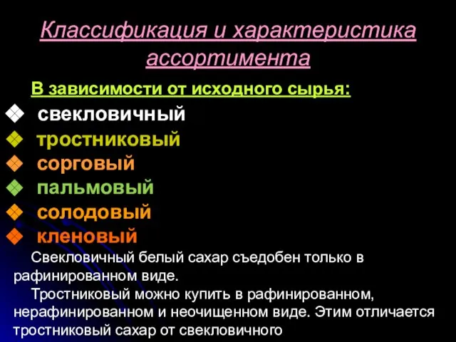 Классификация и характеристика ассортимента В зависимости от исходного сырья: свекловичный тростниковый сорговый