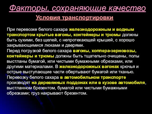 Факторы, сохраняющие качество Условия транспортировки При перевозке белого сахара железнодорожным и водным