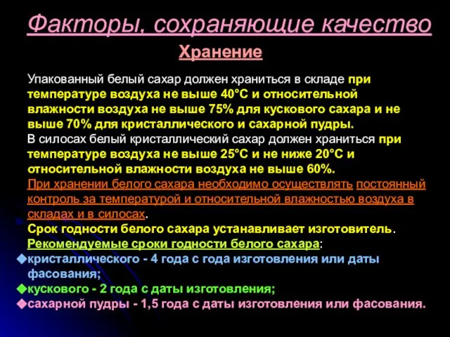 Факторы, сохраняющие качество Хранение Упакованный белый сахар должен храниться в складе при