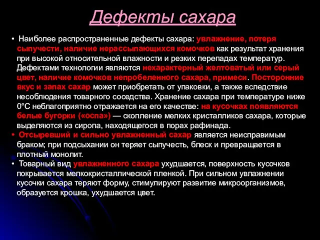 Дефекты сахара Наиболее распространенные дефекты сахара: увлажнение, потеря сыпучести, наличие нерассыпающихся комочков