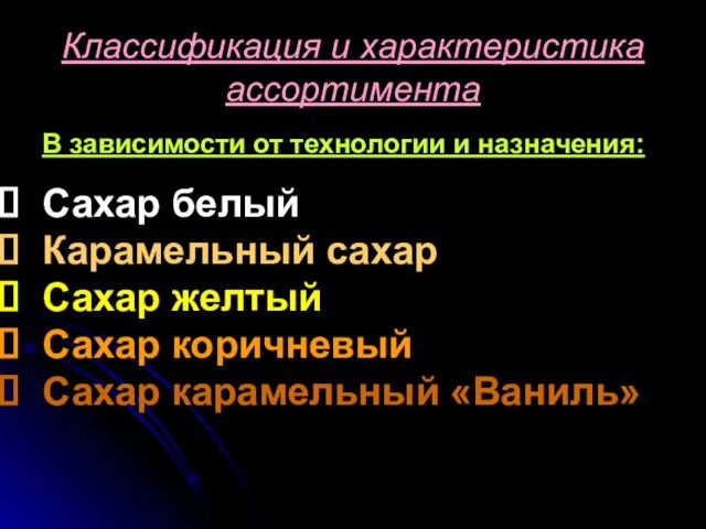 Сахар белый Карамельный сахар Сахар желтый Сахар коричневый Сахар карамельный «Ваниль» Классификация