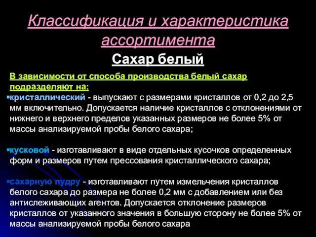 Сахар белый Классификация и характеристика ассортимента В зависимости от способа производства белый