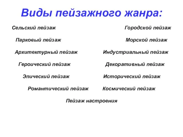 Виды пейзажного жанра: Сельский пейзаж Городской пейзаж Парковый пейзаж Морской пейзаж Архитектурный