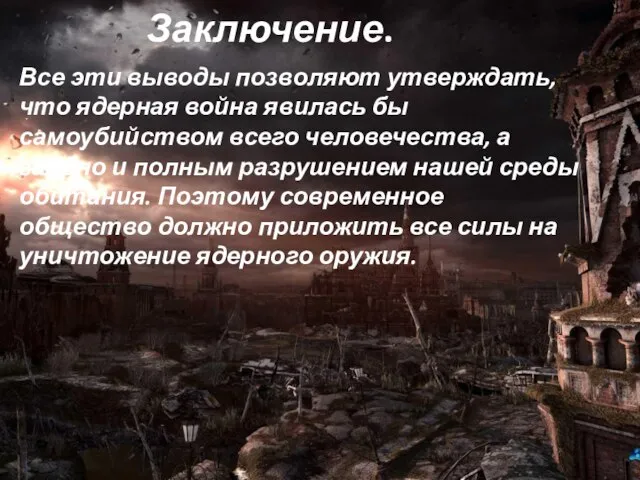 Заключение. Все эти выводы позволяют утверждать, что ядерная война явилась бы самоубийством