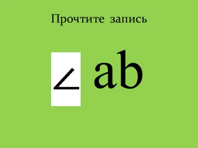 Прочтите запись ab