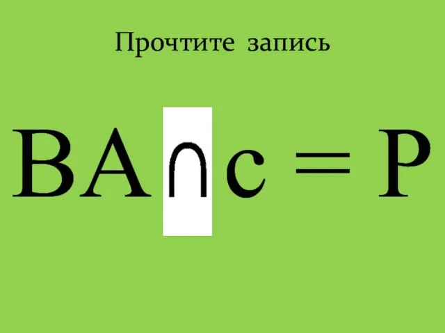 Прочтите запись BA c = P