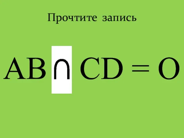 Прочтите запись AB CD = O