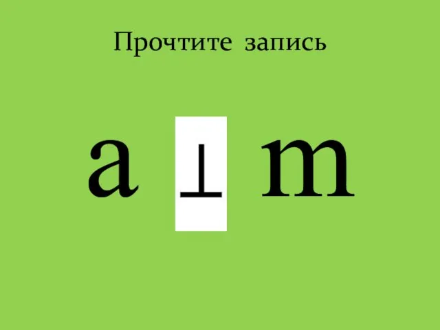 Прочтите запись a m