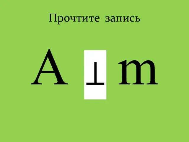 Прочтите запись A m