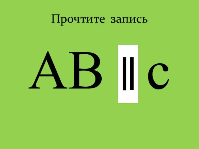 Прочтите запись AB c