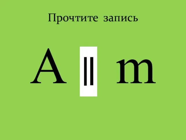 Прочтите запись A m