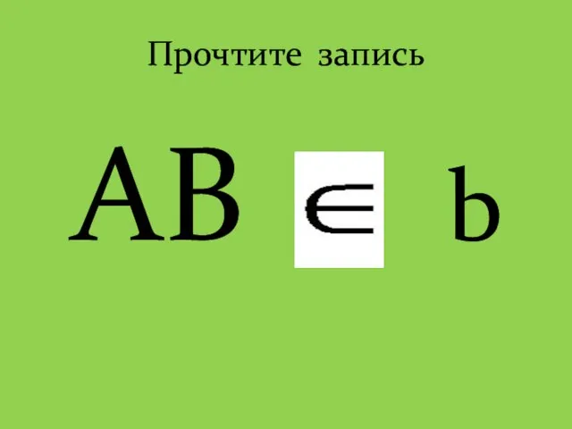 Прочтите запись АВ b