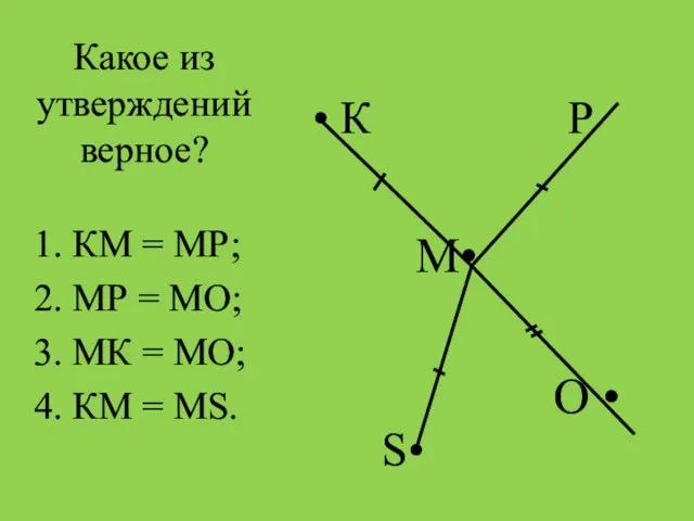 Какое из утверждений верное? • К Р М• О • 1. КМ