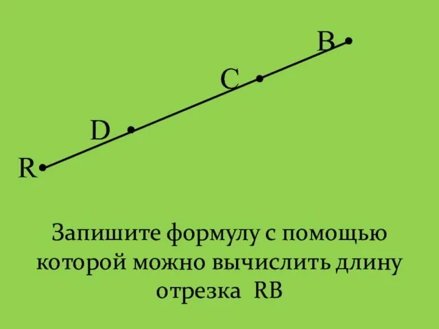 R• В • С • Запишите формулу с помощью которой можно вычислить